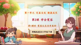 【新課標(biāo)核心素養(yǎng)】部編版六年級下冊道德與法治第2課《學(xué)會寬容》第1課時(shí) 寬容讓生活更美好（課件+教案含反思+素材）