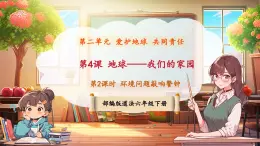 【新課標(biāo)核心素養(yǎng)】部編版六年級下冊道德與法治第4課《地球——我們的家園》第2課時(shí)《環(huán)境問題敲響警鐘》（課件+教案含反思+素材）