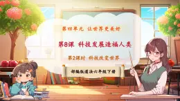 【新課標(biāo)核心素養(yǎng)】部編版六年級下冊道德與法治第8課《科技發(fā)展造福人類》第2課時(shí)《科技改變世界》（課件+教案含反思+素材）