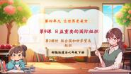 统编版（2024）六年级下册第四单元 让世界更美好9 日益重要的国际组织优质ppt课件
