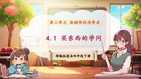 统编版（2024）四年级下册第二单元 做聪明的消费者4 买东西的学问完美版课件ppt