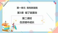 統(tǒng)編版（2024）一年級下冊（2024）第一單元 我有新面貌第3課 錯了就要改優(yōu)秀教學(xué)課件ppt