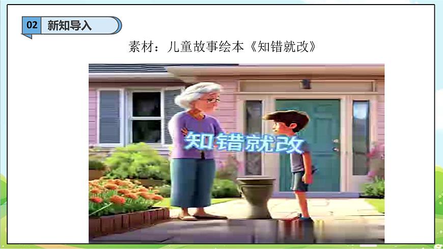 【2025春 新教材】統(tǒng)編版 一年級下冊道德與法治 第3課《錯了就要改》（第二課時）PPT教學課件第4頁