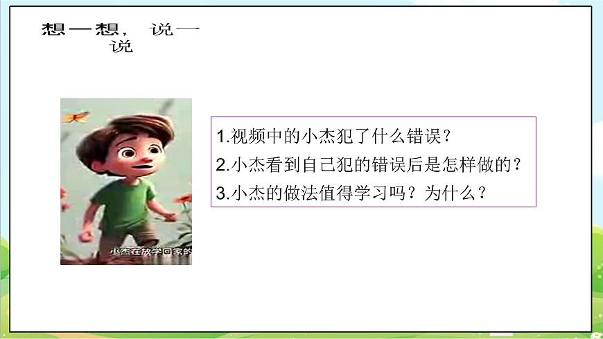 【2025春 新教材】統(tǒng)編版 一年級下冊道德與法治 第3課《錯了就要改》（第二課時）PPT教學課件第5頁