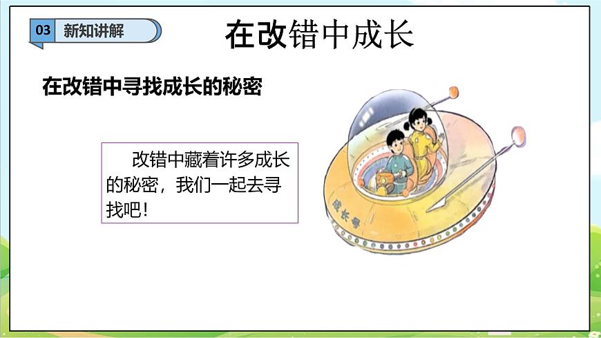 【2025春 新教材】統(tǒng)編版 一年級下冊道德與法治 第3課《錯了就要改》（第二課時）PPT教學課件第7頁