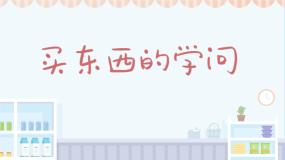 政治 (道德与法治)四年级下册第二单元 做聪明的消费者4 买东西的学问课文配套ppt课件