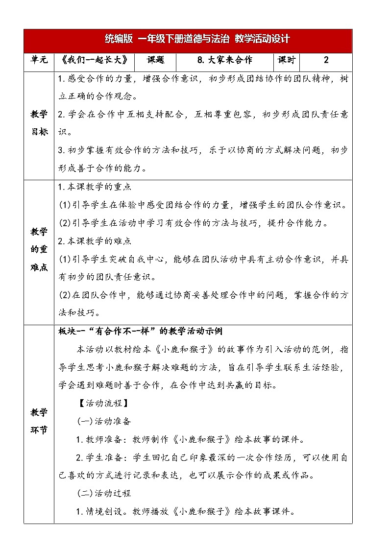 8《大家来合作》教学设计-2024-2025学年道德与法治一年级下册(统编版2024)第1页
