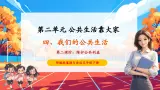 【核心素養(yǎng)優(yōu)質課】部編版道德與法治五年級下冊4.2《我們的公共生活》第2課時（教學課件+素材）