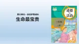 7《生命最寶貴》課件+教案（統(tǒng)編版道德與法治三年級上冊）