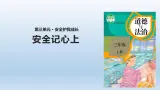 8《安全記心上》課件+教案（統(tǒng)編版道德與法治三年級上冊）