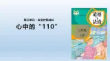 9《心中的“110”》課件+教案（統(tǒng)編版道德與法治三年級上冊）