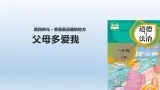 10《父母多愛我》課件+教案（統(tǒng)編版道德與法治三年級(jí)上冊）