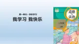 2《我學(xué)習(xí) 我快樂》課件+教案（統(tǒng)編版道德與法治三年級(jí)上冊）