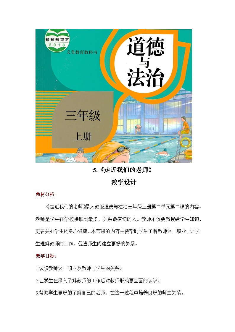 5. 走近我們的老師(教學(xué)設(shè)計(jì))- 三年級(jí)道德與法治上冊(cè)(部編版)第1頁(yè)