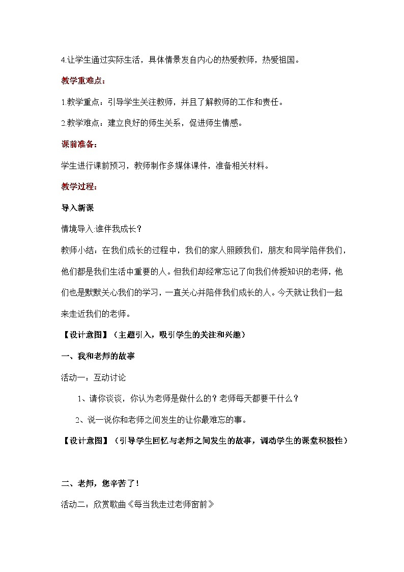5. 走近我們的老師(教學(xué)設(shè)計(jì))- 三年級(jí)道德與法治上冊(cè)(部編版)第2頁(yè)