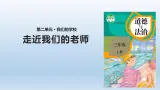 5《走近我們的老師》課件+教案（統(tǒng)編版道德與法治三年級上冊）