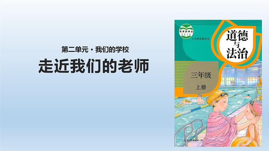 5.走近我們的老師(課件)- 三年級(jí)道德與法治上冊(cè)(部編版)第1頁(yè)