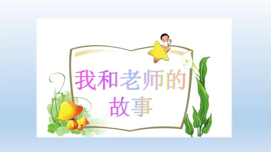 5.走近我們的老師(課件)- 三年級(jí)道德與法治上冊(cè)(部編版)第5頁(yè)