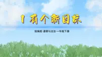 小学政治 (道德与法治)统编版（2024）一年级下册（2024）第1课 有个新目标课文内容课件ppt