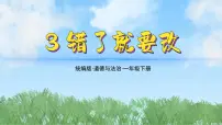 小学政治 (道德与法治)统编版(2024)一年级下册(2024)第3课 错了就要改教学演示课件ppt