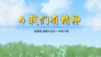 小学政治 (道德与法治)统编版（2024）一年级下册（2024）第一单元 我有新面貌第4课 我们有精神课文配套课件ppt