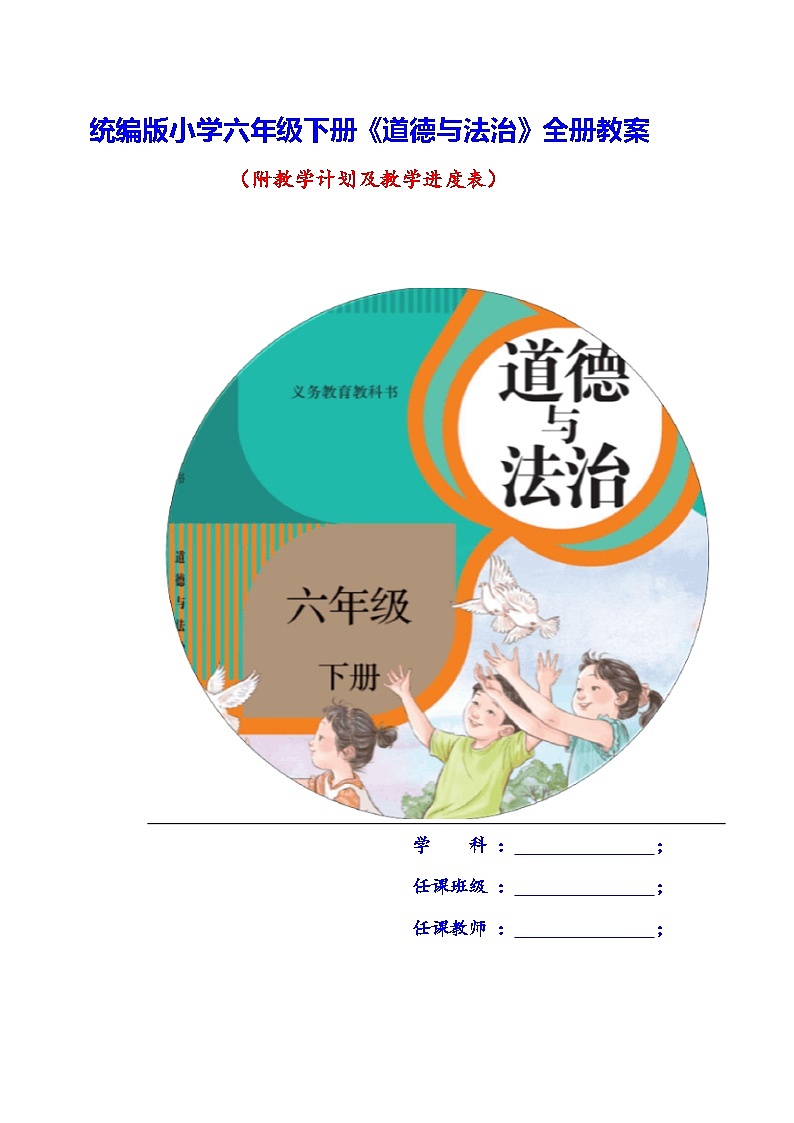 统编版小学六年级下册《道德与法治》全册教案(附教学计划及教学进度表)第1页