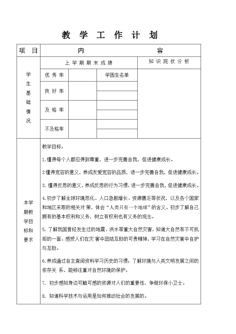 统编版小学六年级下册《道德与法治》全册教案(附教学计划及教学进度表)第2页