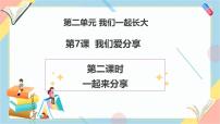 小學(xué)政治 (道德與法治)統(tǒng)編版（2024）一年級下冊（2024）第二單元 我們一起長大第7課 我們愛分享精品教學(xué)ppt課件