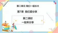 小学政治 (道德与法治)统编版（2024）一年级下册（2024）第二单元 我们一起长大第7课 我们爱分享精品教学ppt课件