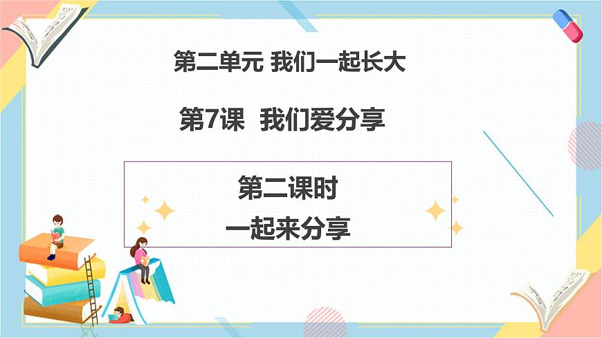 【2025春 新教材】統(tǒng)編版 一年級下冊道德與法治 第7課《我們愛分享》（第二課時）教學(xué)課件第1頁