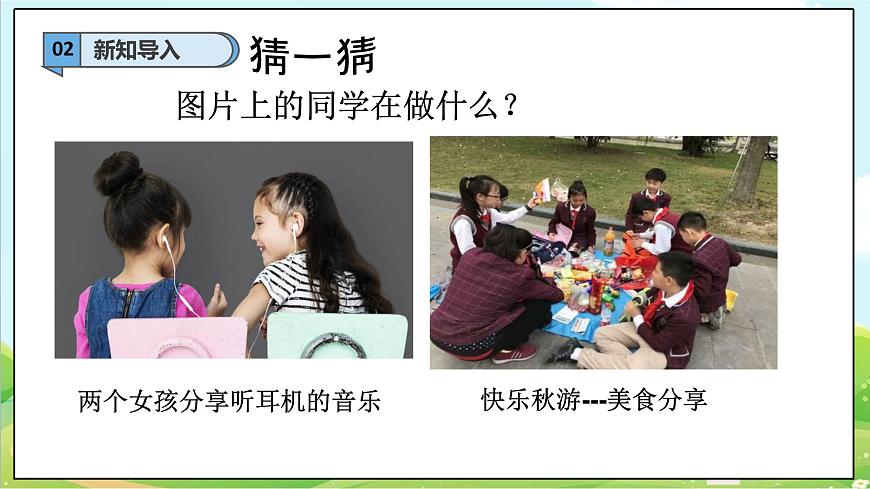 【2025春 新教材】統(tǒng)編版 一年級下冊道德與法治 第7課《我們愛分享》（第二課時）教學(xué)課件第4頁