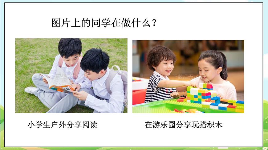 【2025春 新教材】統(tǒng)編版 一年級下冊道德與法治 第7課《我們愛分享》（第二課時）教學(xué)課件第5頁