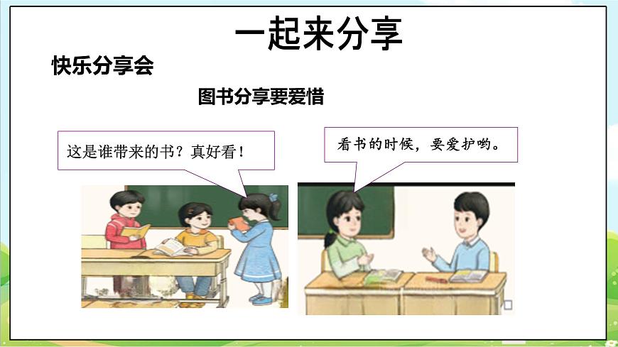 【2025春 新教材】統(tǒng)編版 一年級下冊道德與法治 第7課《我們愛分享》（第二課時）教學(xué)課件第8頁