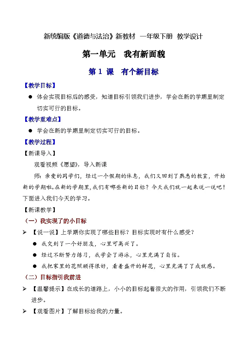 新人教统编版道法一下 1-1《有个新目标》教学设计第1页
