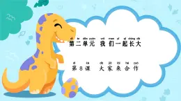 统编版（2024）道法一下 2-8《大家来合作》课件