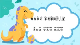 新人教统编版道法一下 4-16《学先锋做先锋》课件