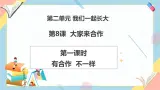 【2025春 新教材】统编版 一年级下册道德与法治 第8课《大家来合作》（第一课时）PPT教学课件+教案教学设计+素材