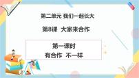 小學政治 (道德與法治)統(tǒng)編版（2024）一年級下冊（2024）第8課 大家來合作優(yōu)秀教學課件ppt