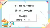 小学政治 (道德与法治)统编版（2024）一年级下册（2024）第8课 大家来合作优秀教学课件ppt