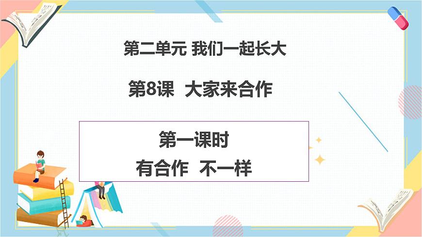 【2025春 新教材】第8課《大家來(lái)合作》PPT教學(xué)課件（第一課時(shí)）第1頁(yè)