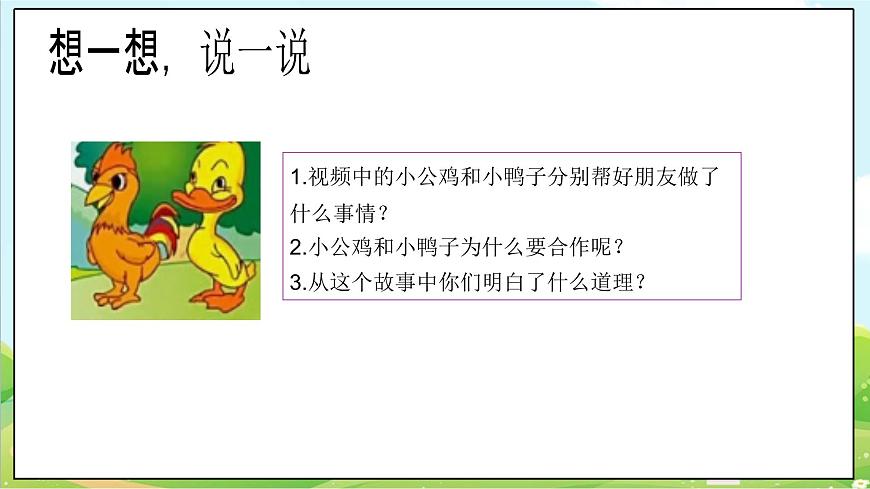 【2025春 新教材】第8課《大家來(lái)合作》PPT教學(xué)課件（第一課時(shí)）第5頁(yè)