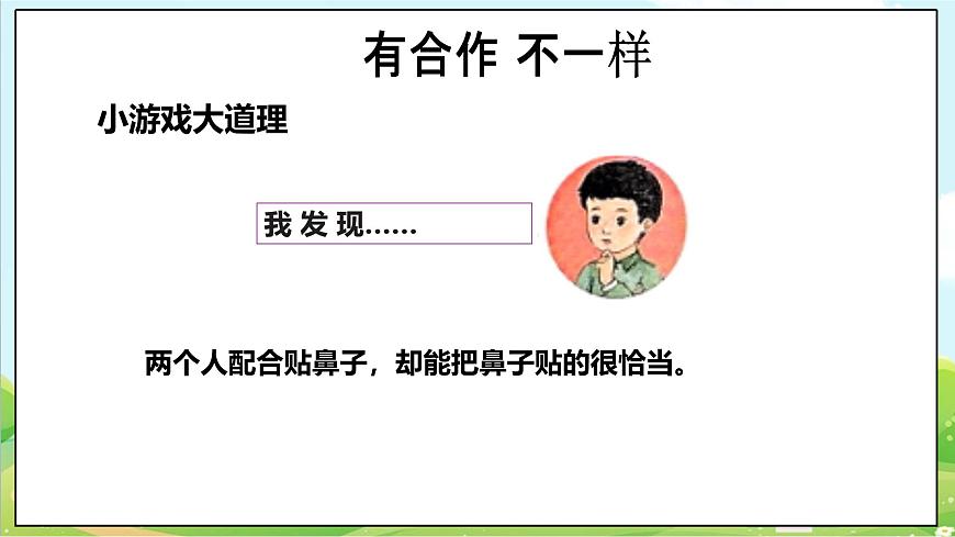 【2025春 新教材】第8課《大家來(lái)合作》PPT教學(xué)課件（第一課時(shí)）第8頁(yè)