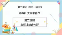 小学政治 (道德与法治)统编版（2024）一年级下册（2024）第二单元 我们一起长大第8课 大家来合作完美版教学课件ppt