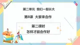 【2025春 新教材】统编版 一年级下册道德与法治 第8课《大家来合作》（第二课时）PPT教学课件+教案教学设计+素材