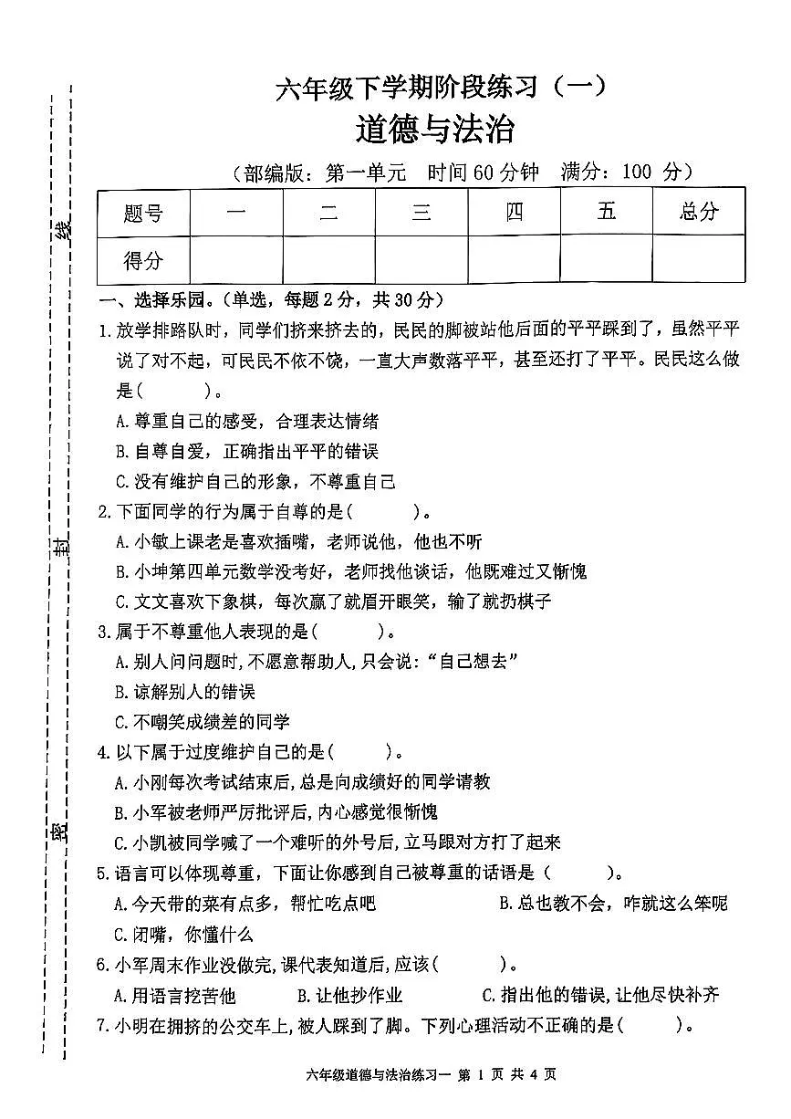 江西省宜春市高安市2024-2025学年第二学期3月月考六年级道德与法治试卷第1页