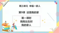 统编版（2024）一年级下册（2024）这是我的家优秀教学课件ppt