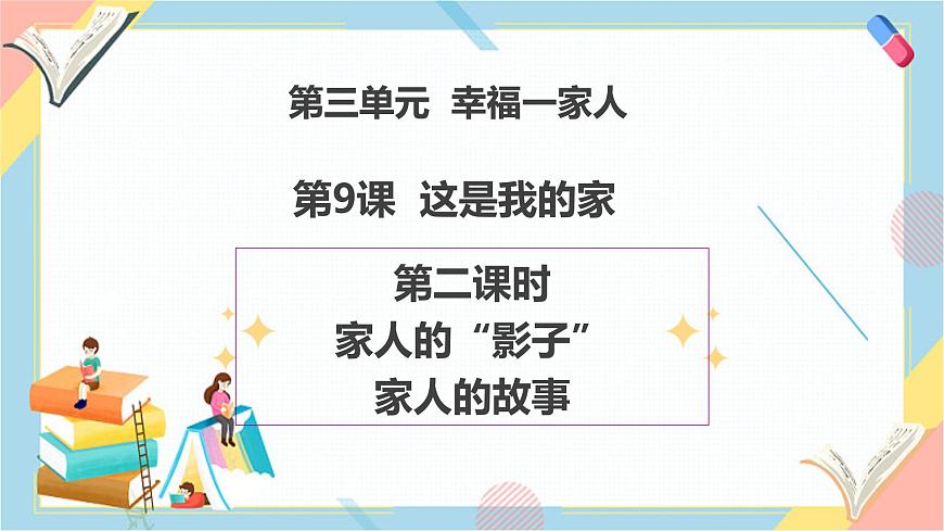 【2025春 新教材】統(tǒng)編版 一年級下冊道德與法治 第9課《這是我的家》（第二課時）PPT教學(xué)課件第1頁