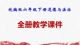 統(tǒng)編版六年級下冊道德與法治全冊教學(xué)課件
