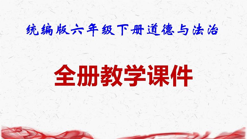 統(tǒng)編版六年級(jí)下冊(cè)道德與法治全冊(cè)教學(xué)課件第1頁(yè)