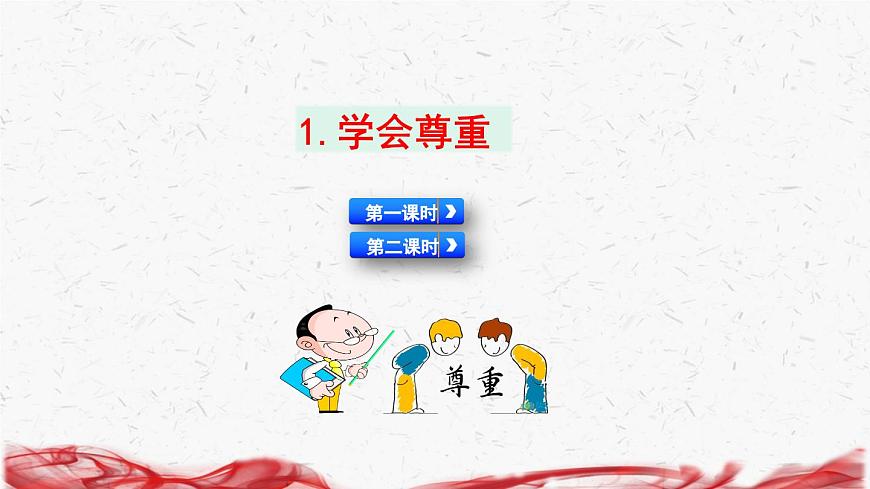 統(tǒng)編版六年級(jí)下冊(cè)道德與法治全冊(cè)教學(xué)課件第2頁(yè)